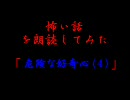 怖い話を朗読してみた第21回「危険な好奇心（４）」
