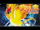 【HR】のレトロゲームオッサンクチュアリ＿Part.1＿後編【火の鳥_鳳凰編】