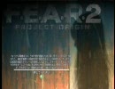 【F.E.A.R.2 PROJECT ORIGIN】どんとこい実況プレイ　part5