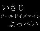 [いさじ]ワールドイズマイン合わせてみた[よっぺい]