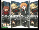 とある瑠璃賢者の文他戦争－第14戦