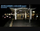 寝台特急北陸 最終日下りの後面展望（糸魚川出場）