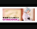 オタクール２
