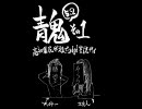 【青鬼5.2】高知県民が二人でgdgd実況プレイ【その１】