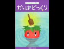 かっぱどっくり