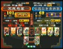 三国志大戦３ 頂上対決 2010/3/16 不死鳥軍 VS 仁義なき青井軍