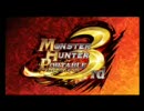 【MHP3】MONSTER　HUNTER　Portable　3　新PV