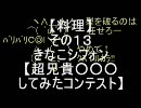 【料理】その１３ きなこシフォン【超兄貴○○○してみたコンテスト】