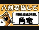 【MHF】八割妥協して剛種適正試験、角竜【実況】