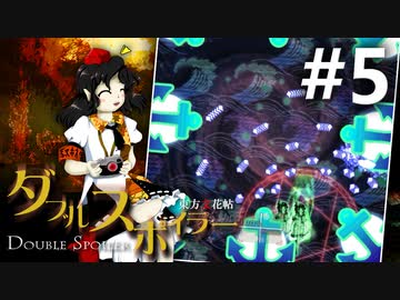 ダブルスポイラー 初見実況 #5
