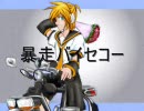 【鏡音レン】暴走バイセコー【オリジナル曲】