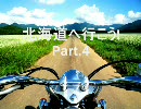 【2010】北海道へ行こう!Part.4【ツーリング】
