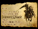 【Mount＆Blade】マ&ブ ゆっくり動画（テスト）第16話 前編