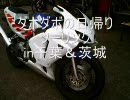 ダボダボの日帰りツーリング　千葉＆茨城　パート１　再うｐ