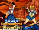 MUGENトーナメント ドリームタッグ part 33