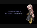 【巡音ルカ】LEVEL5-judgelight-(full ver.)【歌ってもらった】