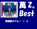 萬Z。ベスト メドレー＋おまけ manzo