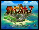 お前の姿をゲットだぜ！ポケモンスナップ実況part1