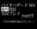 バイオハザード Wii　ゾンビに絶叫発狂実況プレイ part7