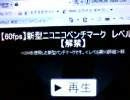 ニコニコベンチマーク　レベル真10【解禁】 を3窓再生に挑戦してみた。