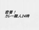 密着！カレー職人24時 part1