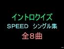 【おっさん作成】速度４人組イントロクイズ【画像なし】