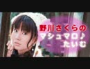 野川さくらのマシュマロ♪たいむ#436