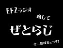 ぜとらじ【第四回】