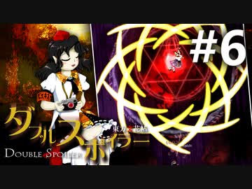 ダブルスポイラー 初見実況 #6
