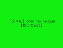 【久々に】only my railgun【歌ってみた】