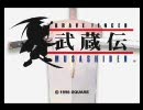 【武蔵伝】作業用BGM【俺得 Part1】