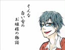 【あるとと×ぱっつんまん】白い雪のプリンセスは【歌ってみた】