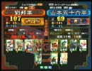 三国志大戦３ 頂上対決 2010/3/17 劉邦軍 VS 山本五十六軍