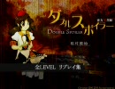 ダブルスポイラー 東方文花帖 全レベルリプレイ集 Lv3～Lv4