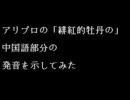 アリプロの「緋紅的牡丹」の中国語部分の発音を示してみた