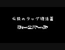 伝説のタッグ復活篇フォーエバーズ①