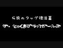 伝説のタッグ復活篇 ザ・とっくまブラックガールズ②