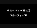 伝説のタッグ復活篇フルーティーズ