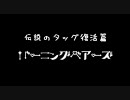 伝説のタッグ復活篇バーニングベアーズ