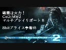 【MW2】戦闘は火力！マルチプレイゆっくりリポート 8 FFA【PS3】