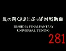 気の向くままにぶっぱ対戦動画281