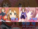 【比較版】放課後ティータイムdeきしめん！（けいおん！）
