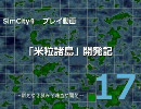 SimCity4プレイ動画｢米粒諸島｣開発記第17回