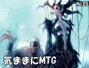 気ままにMTG・・・その２０