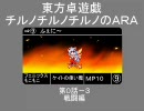 チルノチルノチルノでＡＲＡ第０話－３