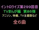 【1960年代～80年代】ＴＶまんが特撮イントロクイズ８６【画像なし】