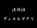 【闇のゲーム】　決闘語－デュエルガタリ－　第ニ刀・上　【遊戯王OCG】
