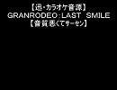 【迅】ＬＡＳＴ　ＳＭＩＬＥ【カラオケ音源】