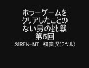 ホラーゲームをクリアしたことのない男の挑戦【SIREN-NT実況】第5回