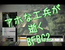 アホな工兵が逝く　BFBC2